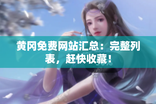 黄冈免费网站汇总：完整列表，赶快收藏！