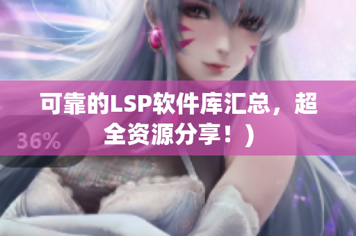 可靠的LSP软件库汇总，超全资源分享！)