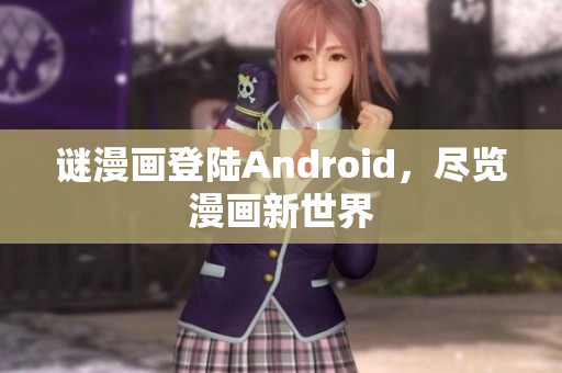 谜漫画登陆Android，尽览漫画新世界