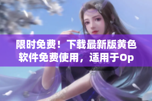 限时免费！下载最新版黄色软件免费使用，适用于OppO手机