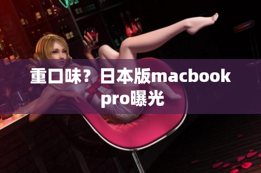重口味？日本版macbook pro曝光