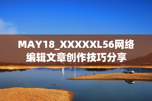MAY18_XXXXXL56网络编辑文章创作技巧分享