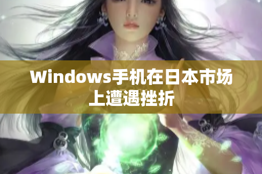 Windows手机在日本市场上遭遇挫折