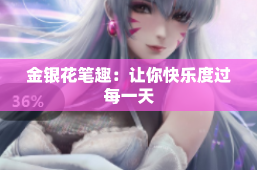 金银花笔趣：让你快乐度过每一天
