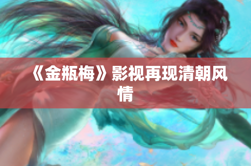 《金瓶梅》影视再现清朝风情