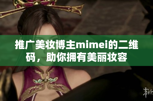 推广美妆博主mimei的二维码，助你拥有美丽妆容