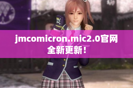 jmcomicron.mic2.0官网全新更新！