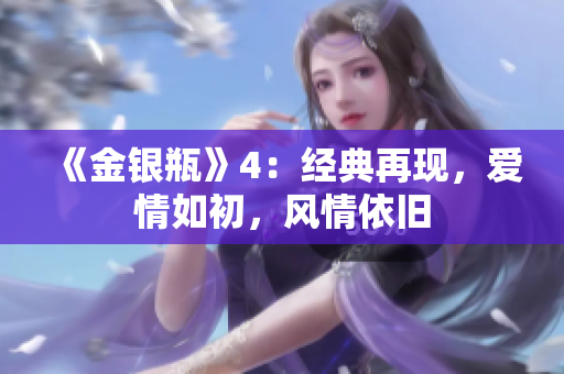 《金银瓶》4：经典再现，爱情如初，风情依旧