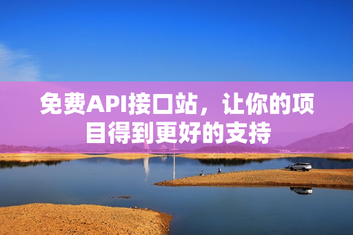 免费API接口站，让你的项目得到更好的支持