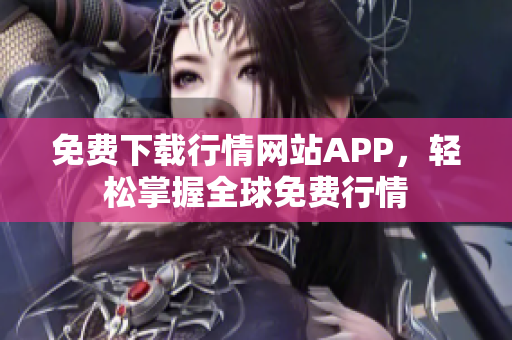 免费下载行情网站APP，轻松掌握全球免费行情