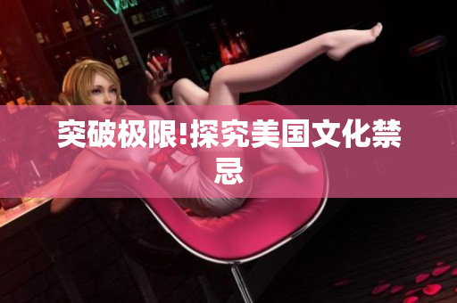 突破极限!探究美国文化禁忌