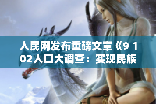 人民网发布重磅文章《9 102人口大调查：实现民族团结与社会和谐》