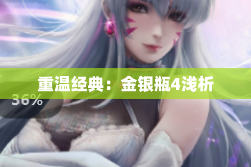 重温经典：金银瓶4浅析