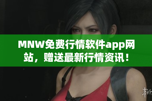 MNW免费行情软件app网站，赠送最新行情资讯！