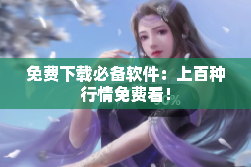 免费下载必备软件：上百种行情免费看！