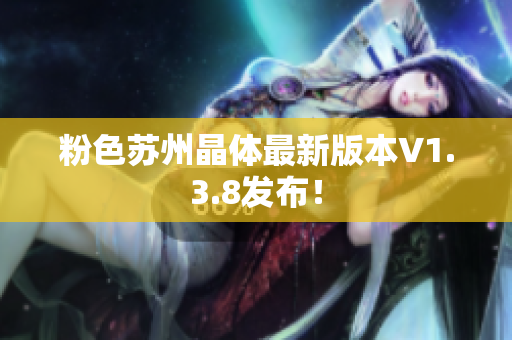 粉色苏州晶体最新版本V1.3.8发布！