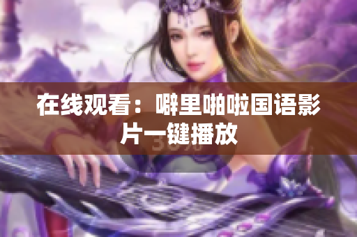 在线观看：噼里啪啦国语影片一键播放