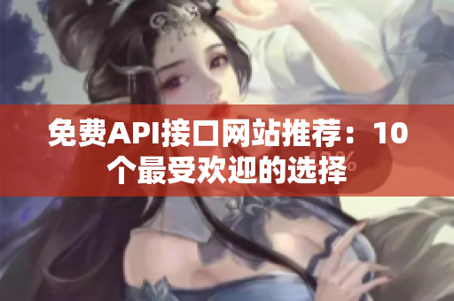 免费API接口网站推荐：10个最受欢迎的选择