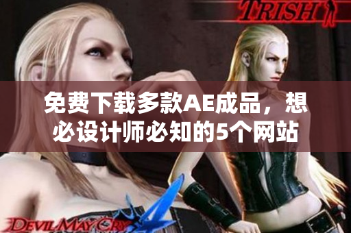 免费下载多款AE成品，想必设计师必知的5个网站