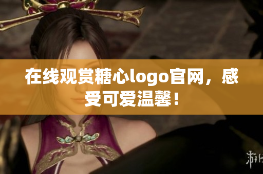 在线观赏糖心logo官网，感受可爱温馨！