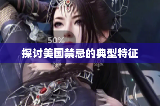 探讨美国禁忌的典型特征
