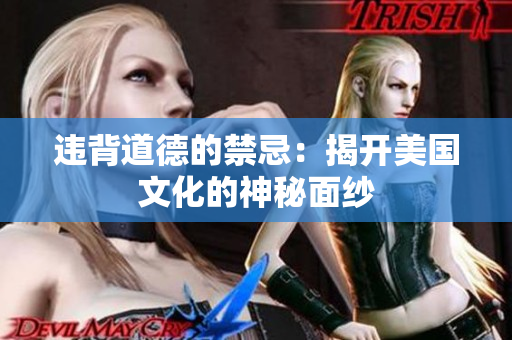 违背道德的禁忌：揭开美国文化的神秘面纱
