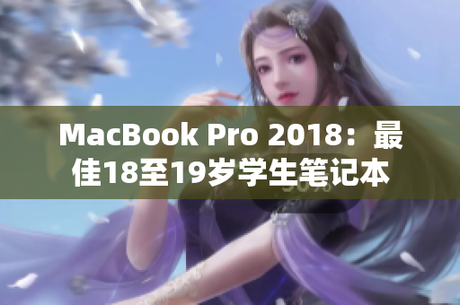 MacBook Pro 2018：最佳18至19岁学生笔记本