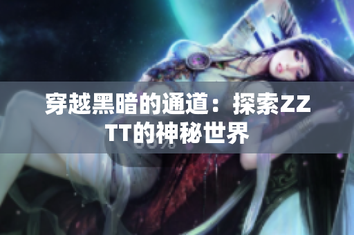 穿越黑暗的通道：探索ZZTT的神秘世界