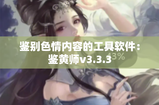 鉴别色情内容的工具软件：鉴黄师v3.3.3