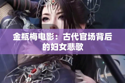金瓶梅电影：古代官场背后的妇女悲歌