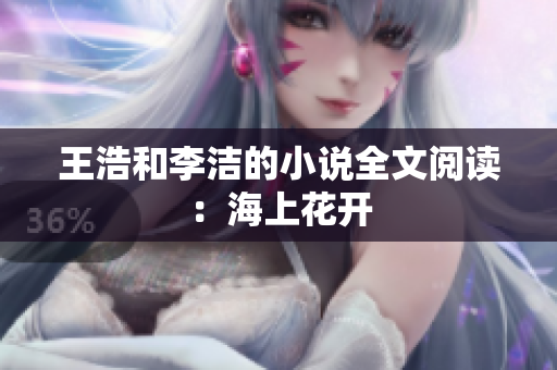 王浩和李洁的小说全文阅读：海上花开