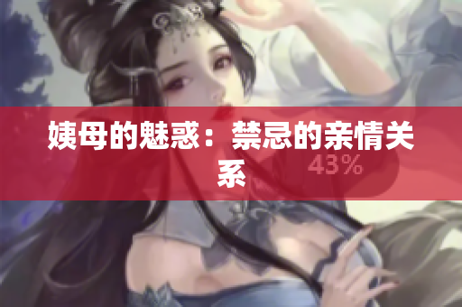姨母的魅惑：禁忌的亲情关系