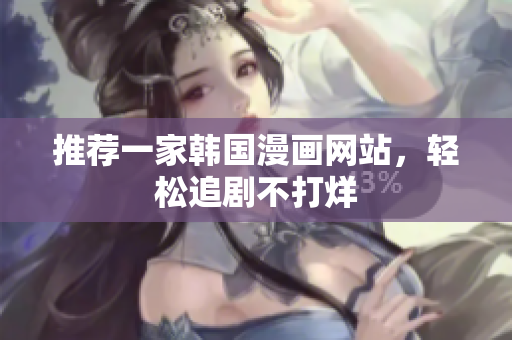 推荐一家韩国漫画网站，轻松追剧不打烊