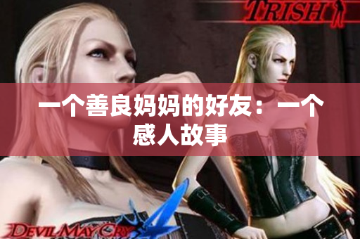 一个善良妈妈的好友：一个感人故事