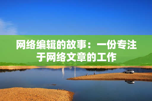 网络编辑的故事：一份专注于网络文章的工作