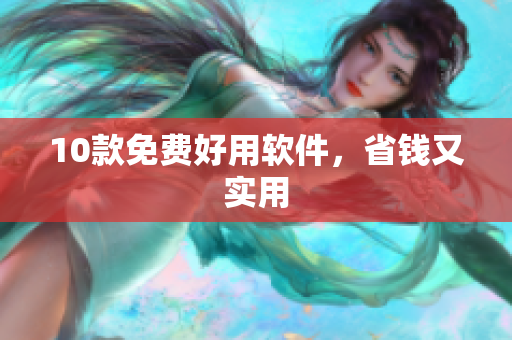 10款免费好用软件，省钱又实用