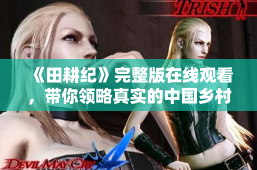 《田耕纪》完整版在线观看，带你领略真实的中国乡村风光