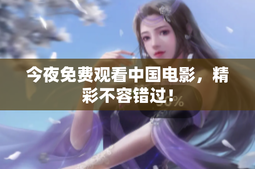 今夜免费观看中国电影，精彩不容错过！