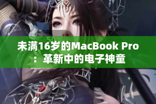 未满16岁的MacBook Pro：革新中的电子神童