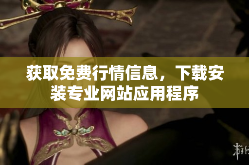 获取免费行情信息，下载安装专业网站应用程序