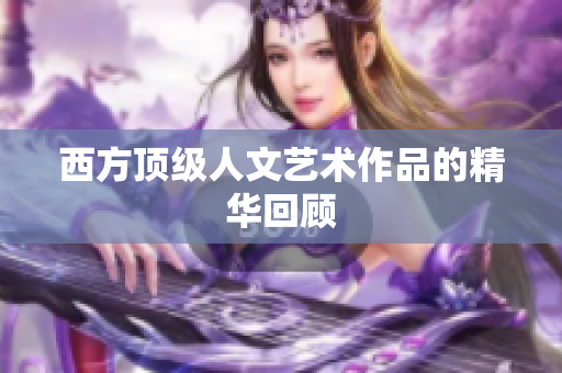 西方顶级人文艺术作品的精华回顾