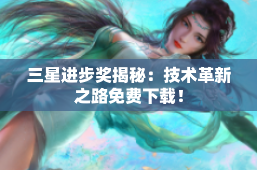 三星进步奖揭秘：技术革新之路免费下载！