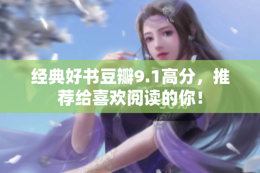 经典好书豆瓣9.1高分，推荐给喜欢阅读的你！