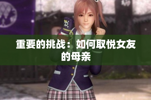 重要的挑战：如何取悦女友的母亲