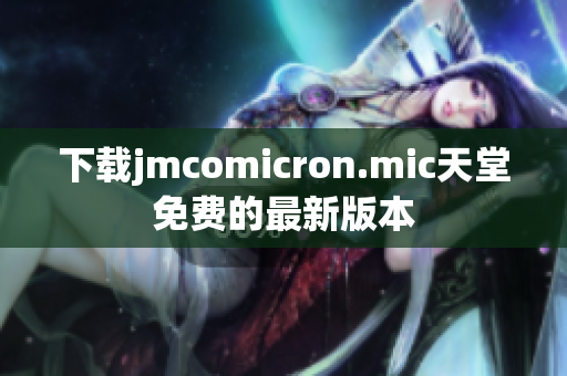 下载jmcomicron.mic天堂免费的最新版本