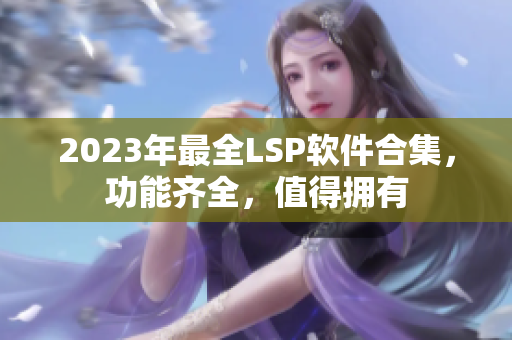 2023年最全LSP软件合集，功能齐全，值得拥有