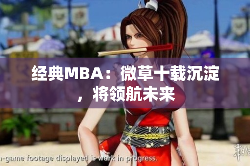 经典MBA：微草十载沉淀，将领航未来