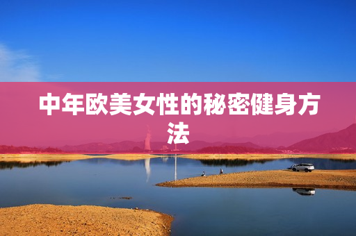 中年欧美女性的秘密健身方法
