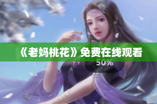 《老妈桃花》免费在线观看