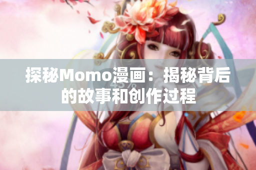 探秘Momo漫画：揭秘背后的故事和创作过程
